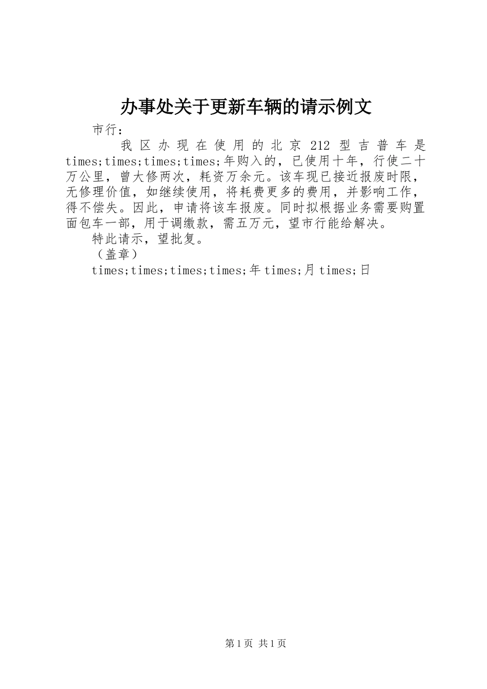 办事处关于更新车辆的请示例文_第1页