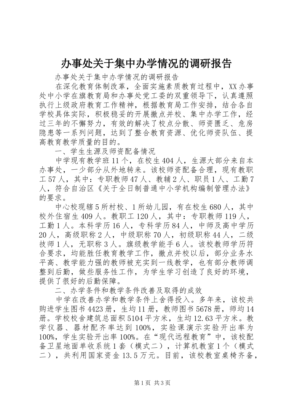 办事处关于集中办学情况的调研报告_第1页