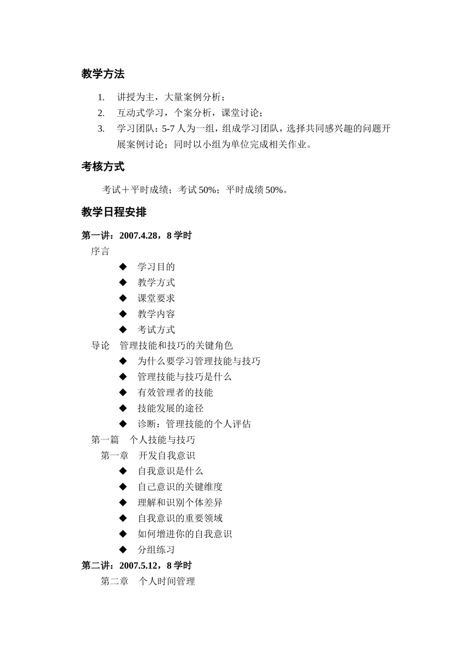 《管理技能与技巧》课程教学日历_第2页