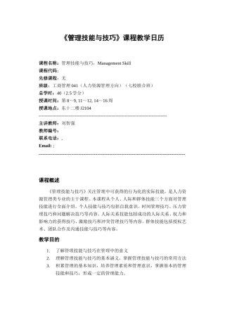《管理技能与技巧》课程教学日历
