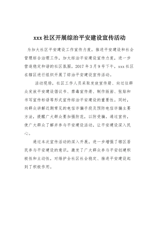 xxx社区开展综治平安建设宣传活动