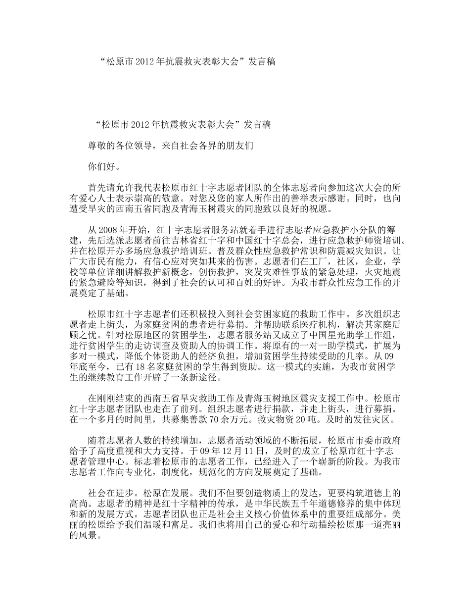 “松原市2012年抗震救灾表彰大会”发言稿_第1页