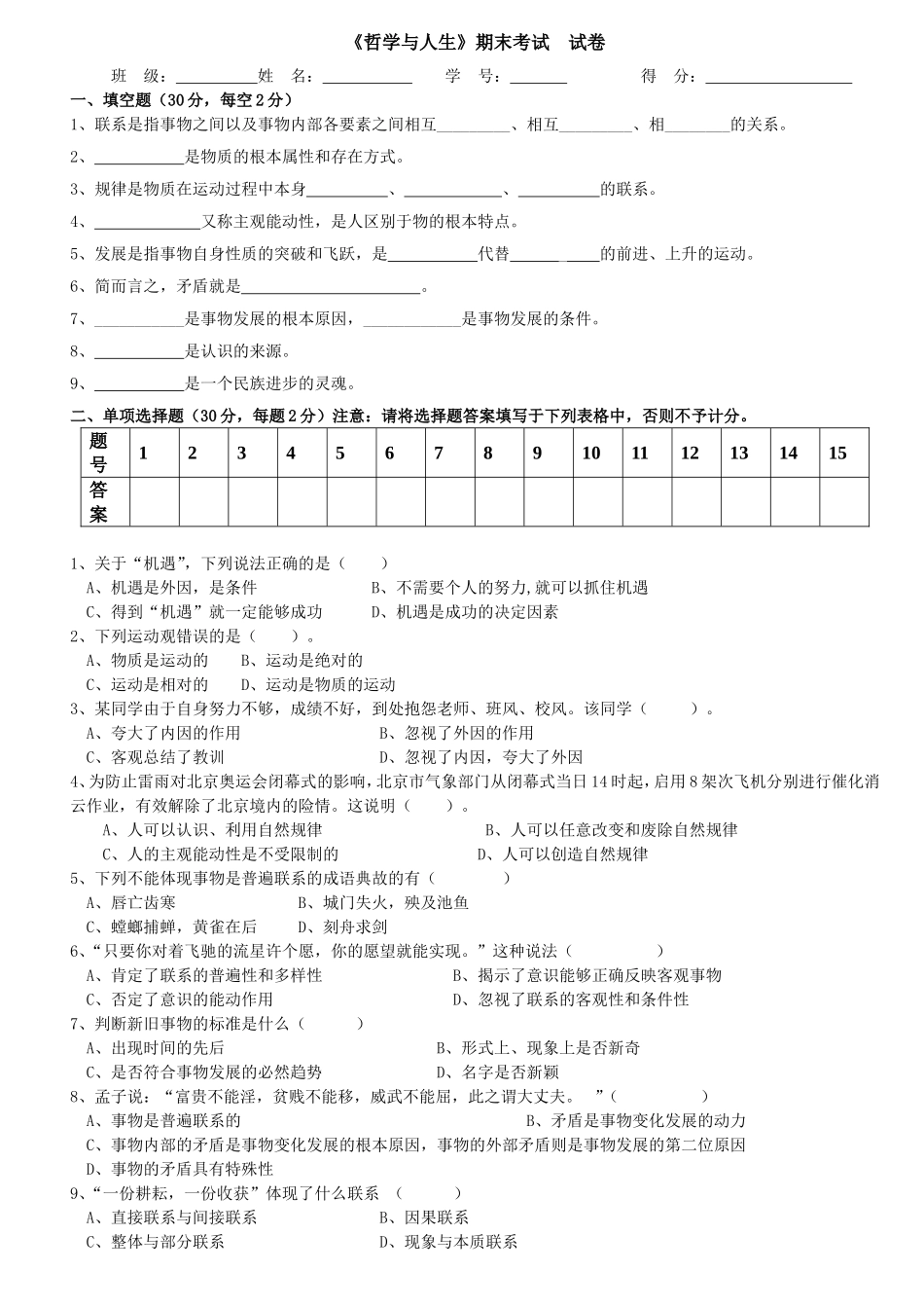 《哲学与人生》期末考试测试_第1页