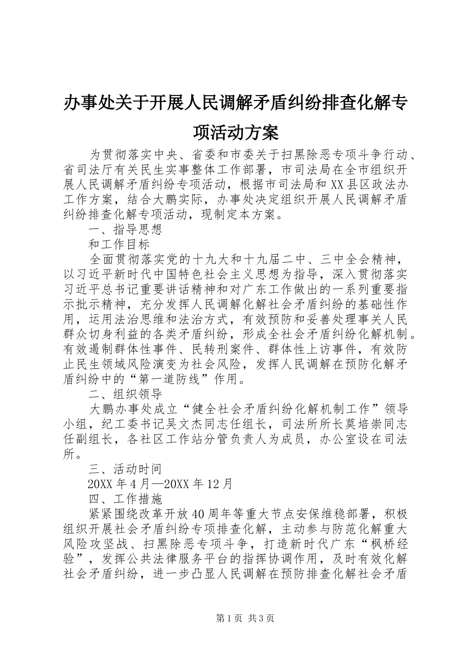 办事处关于开展人民调解矛盾纠纷排查化解专项活动方案_第1页