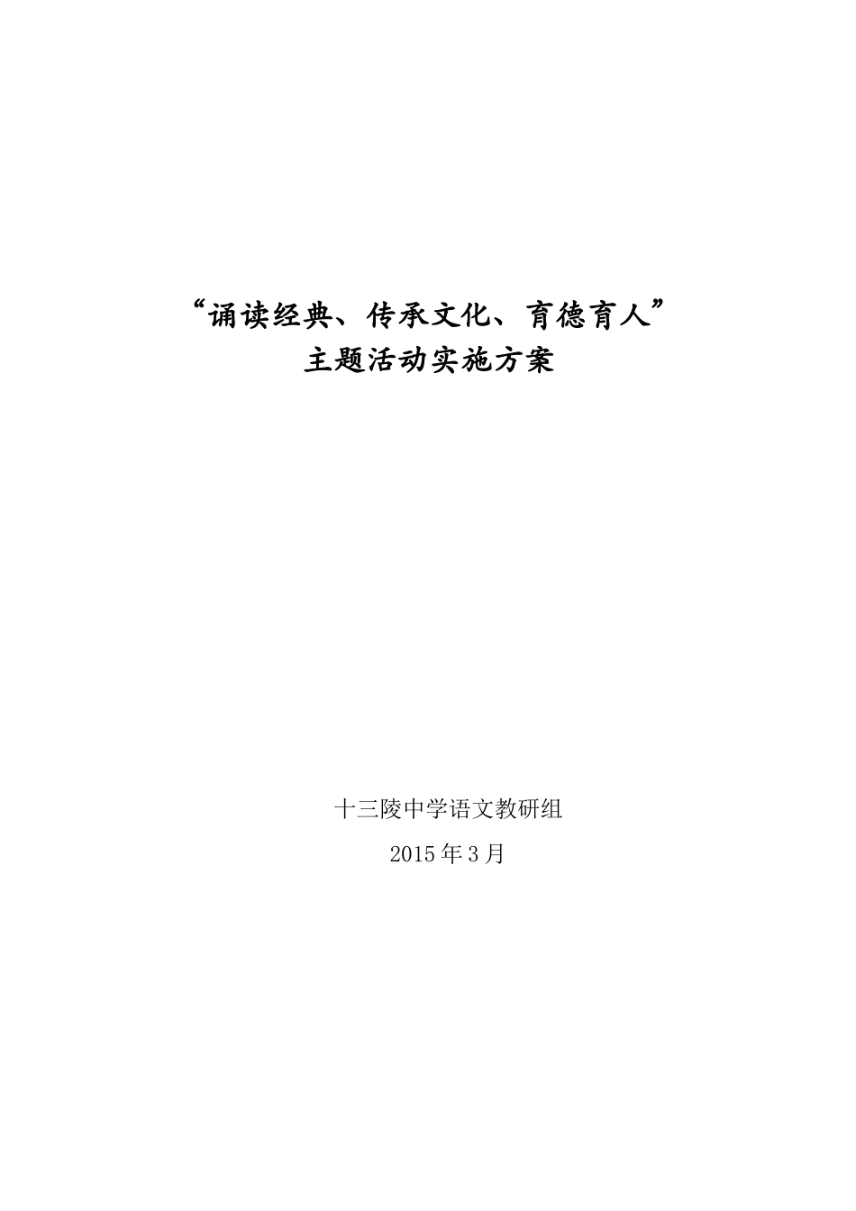 “诵读经典、传承文化、育德育人”_第1页