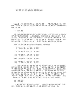 XXX税务局推行税收执法责任制实施方案