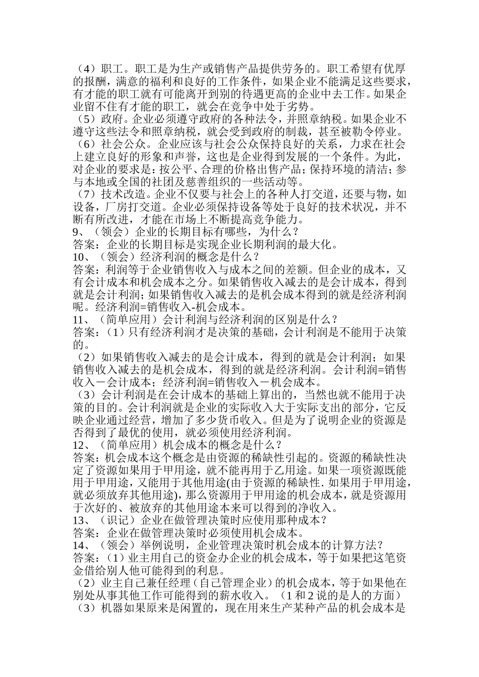 《管理经济学》笔记_第2页