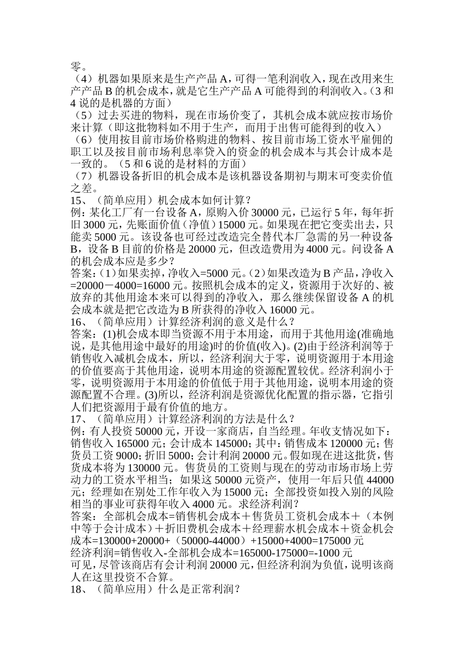 《管理经济学》笔记_第3页