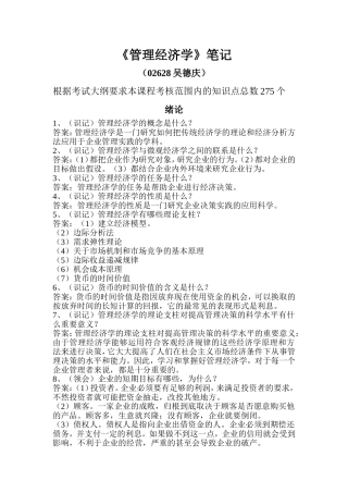 《管理经济学》笔记