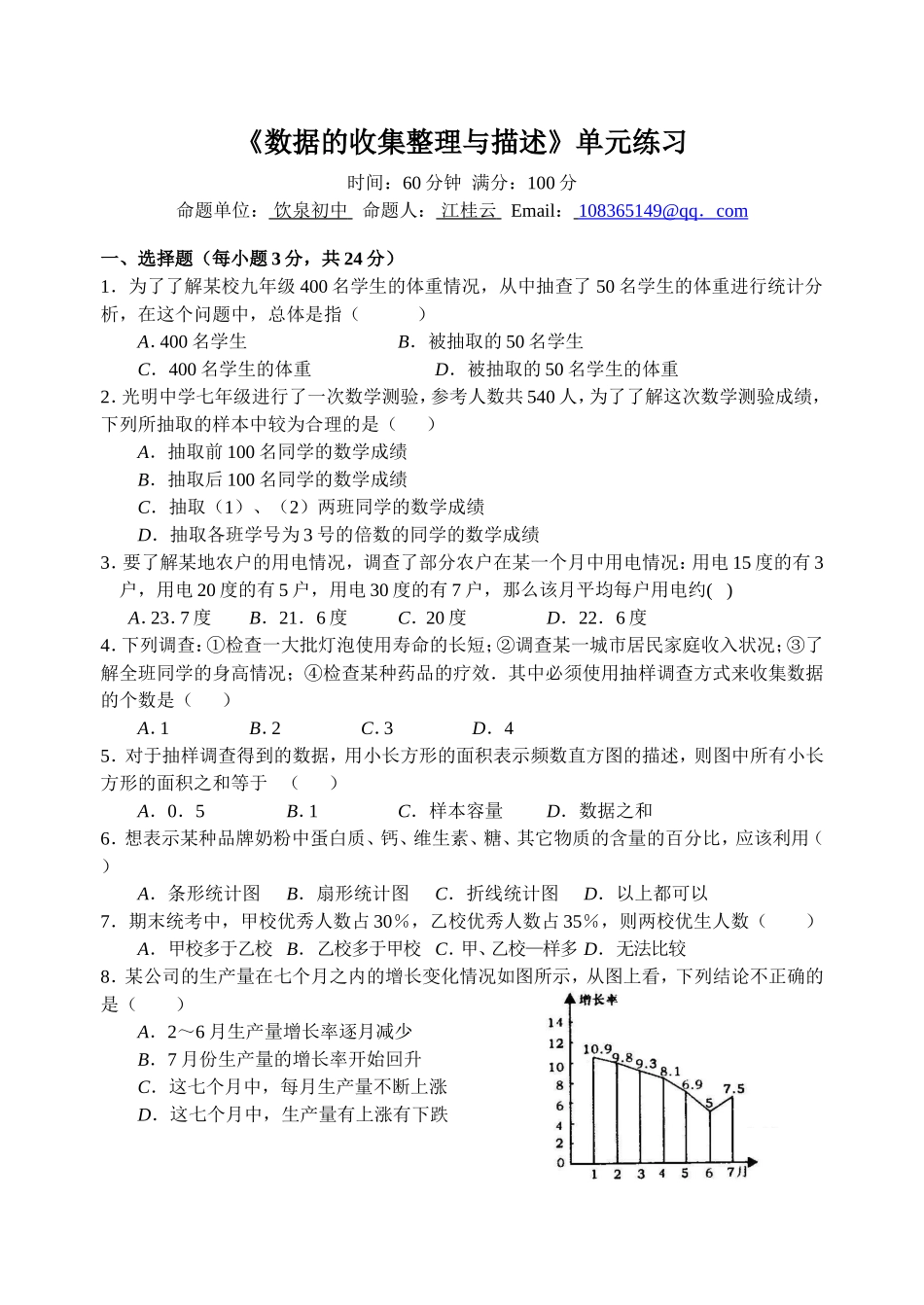 《数据的收集整理与描述》单元练习_第1页