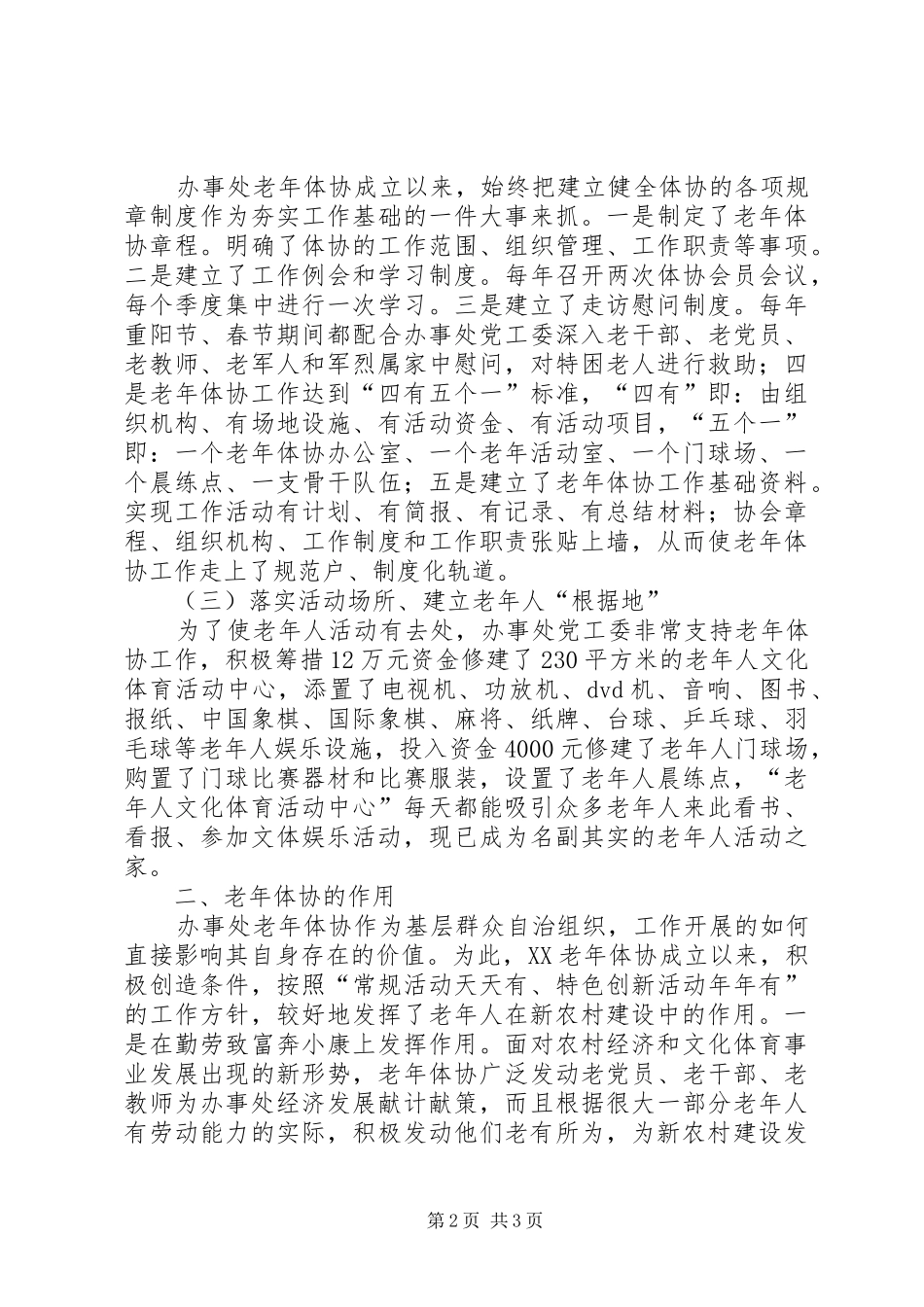 办事处关于老年体协工作开展情况的调研报告_第2页