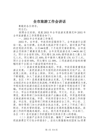 全市旅游工作会致辞