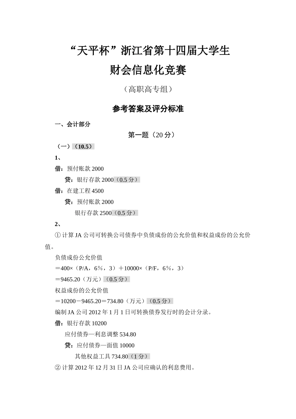 “天平杯”浙江省第十四届大学生_第1页