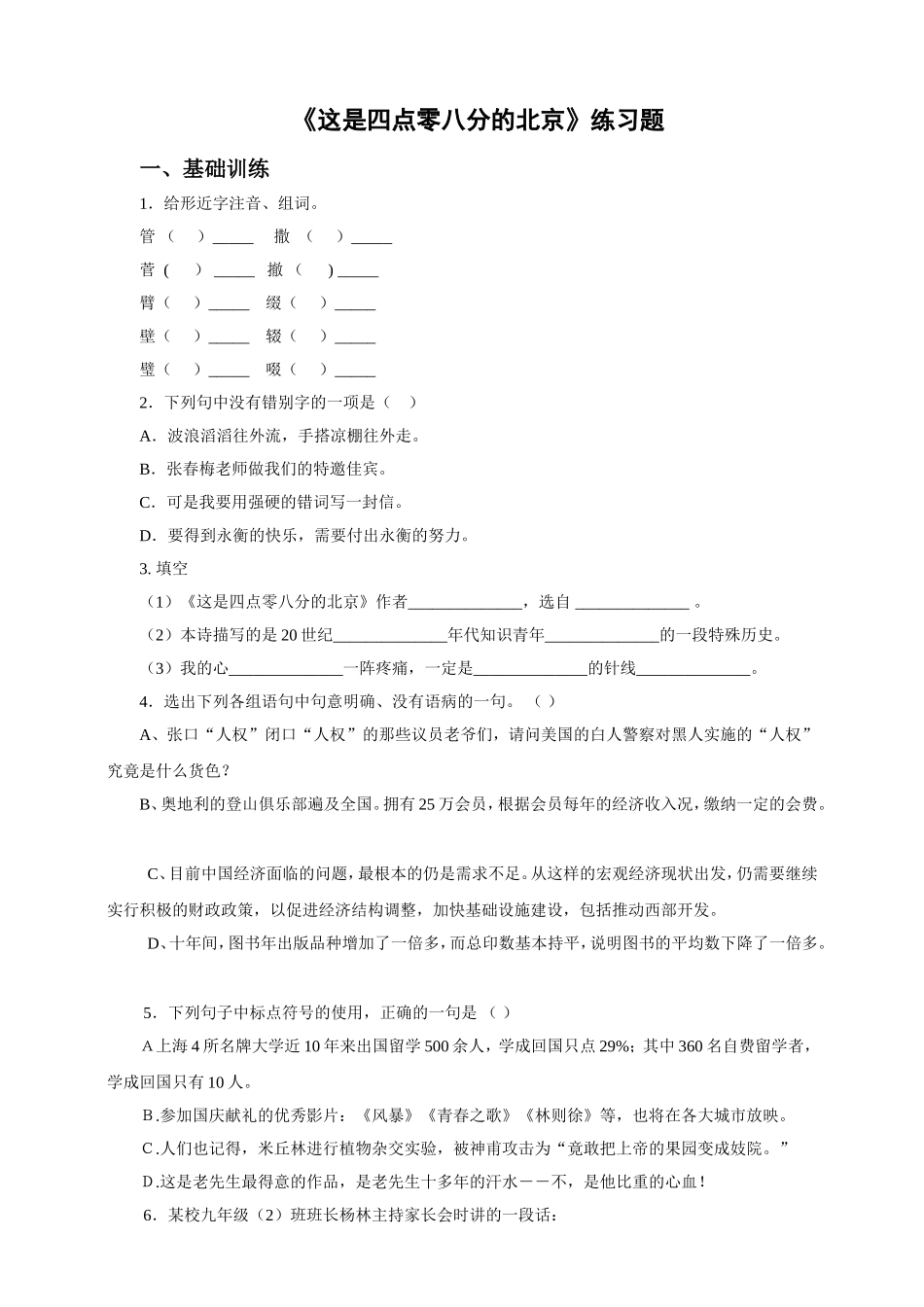 《这是四点零八分的北京》练习题_第1页