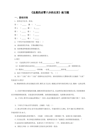 《这是四点零八分的北京》练习题