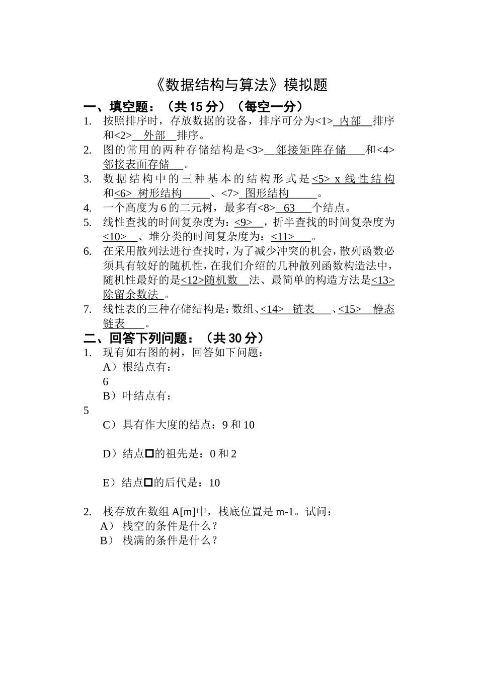 《数据结构与算法》模拟题_第1页