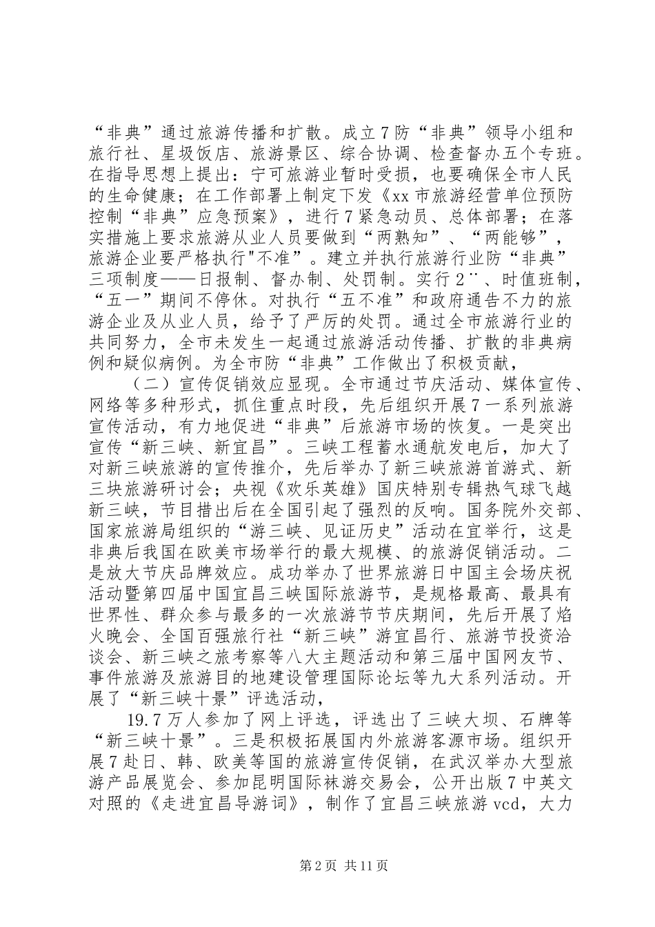 全市旅游工作会致辞稿_第2页