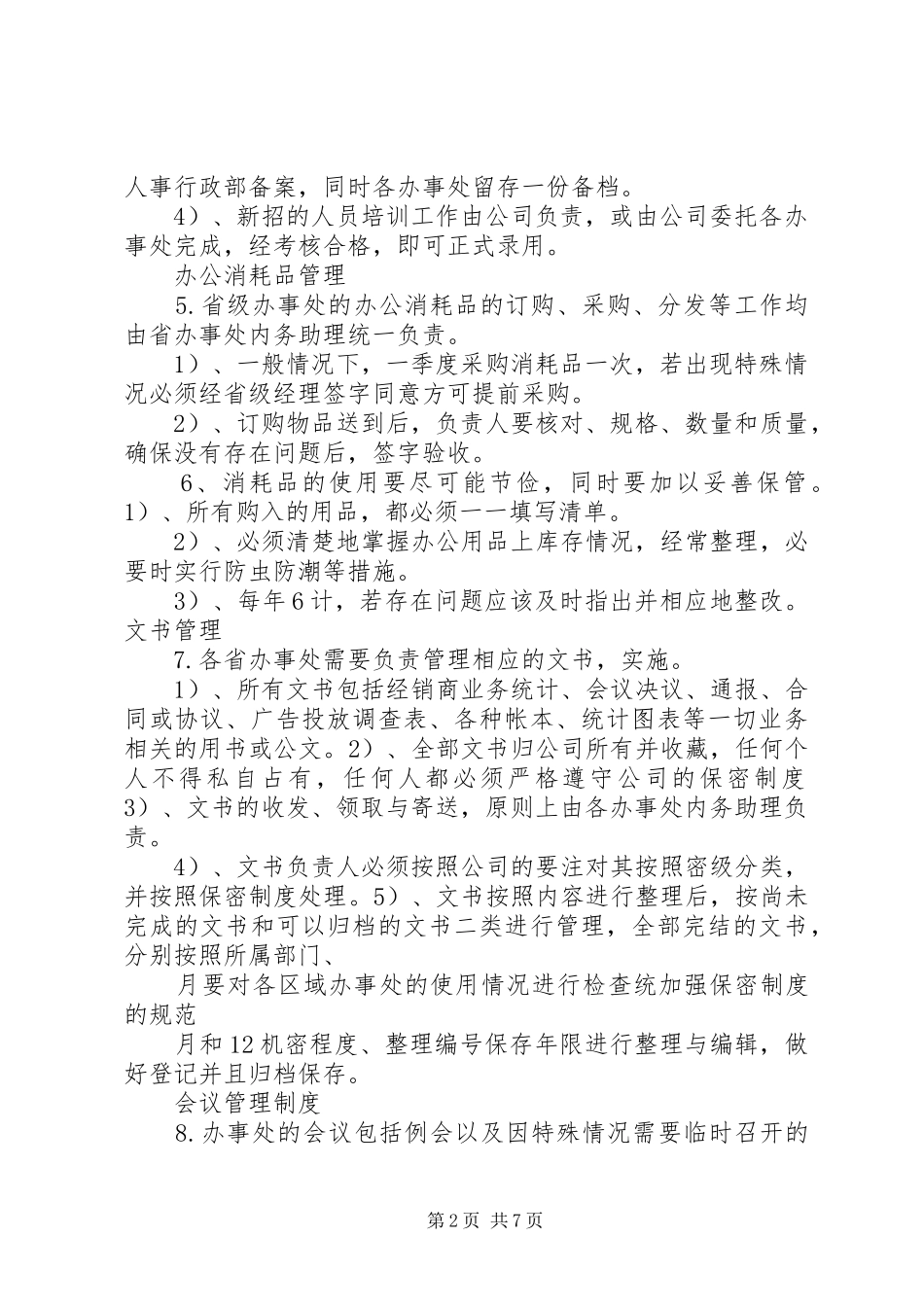 办事处管理办法_第2页