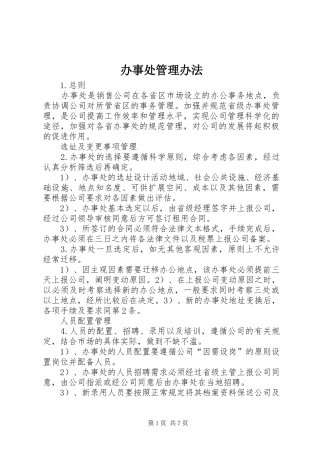办事处管理办法