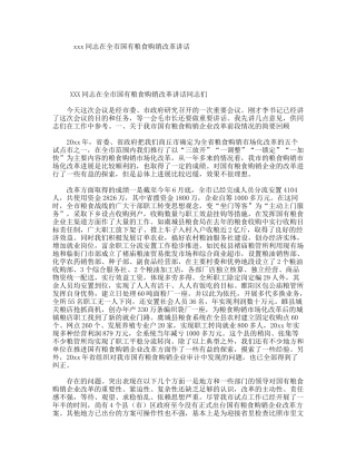 xxx同志在全市国有粮食购销改革讲话