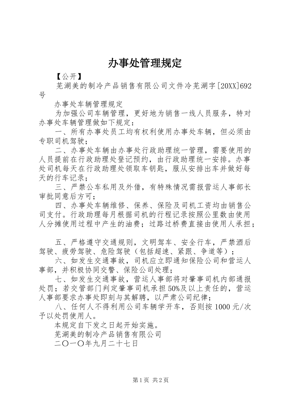 办事处管理规定_第1页