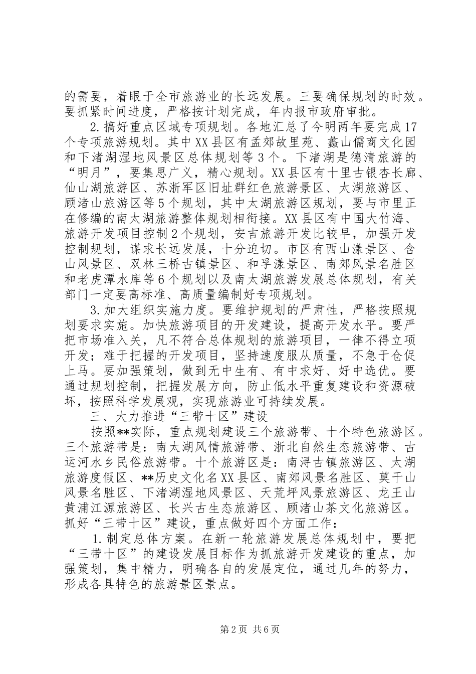 全市旅游工作例会致辞_第2页