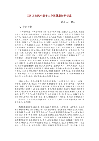XXX卫生院中老年人中医健康知识讲座