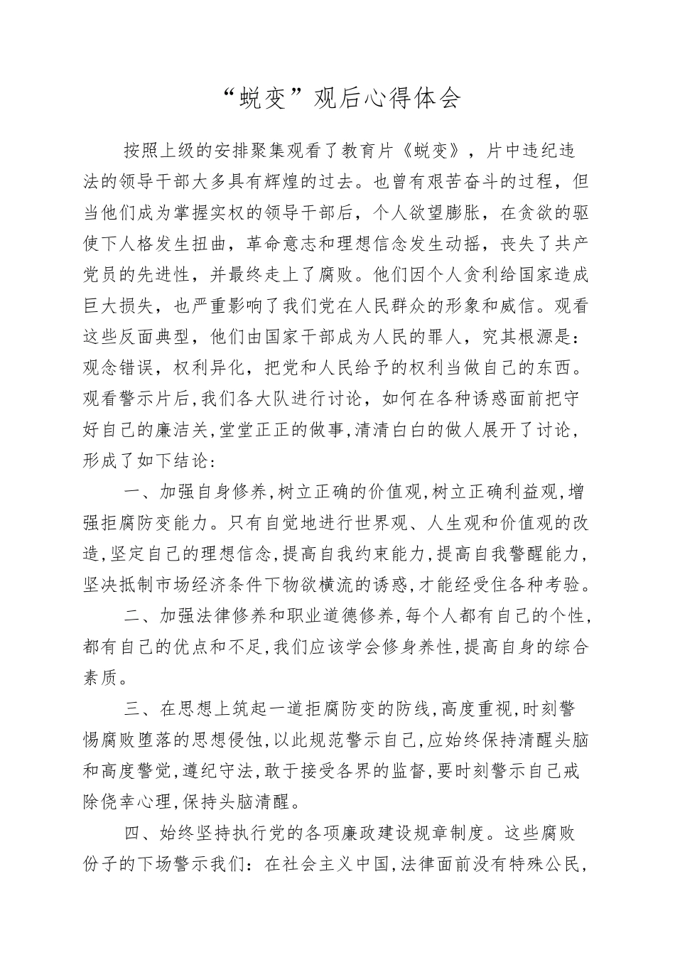 “蜕变”观后心得体会_第1页
