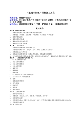 《数据库原理》课程复习要点