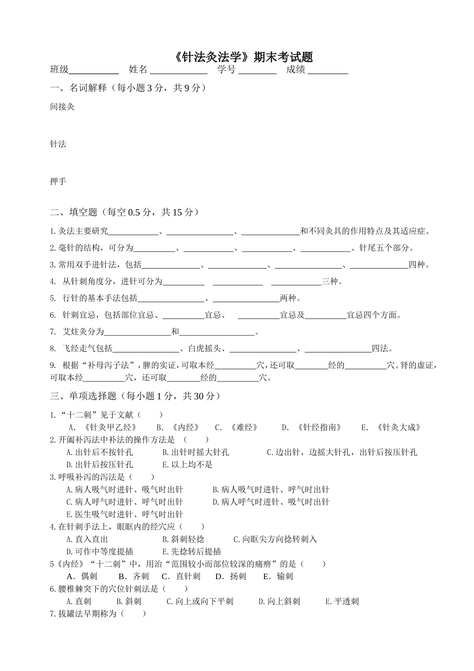 《针法灸法学》期末考试题_第1页