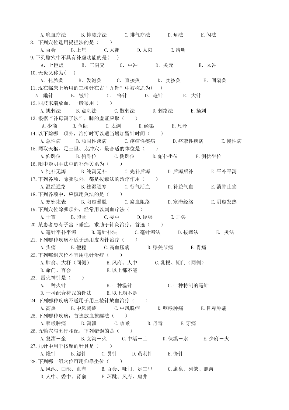 《针法灸法学》期末考试题_第2页