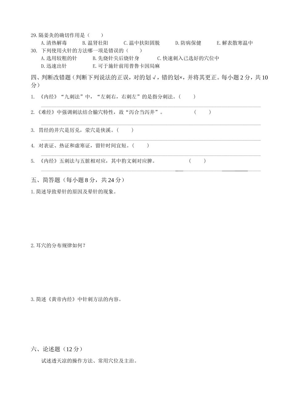 《针法灸法学》期末考试题_第3页