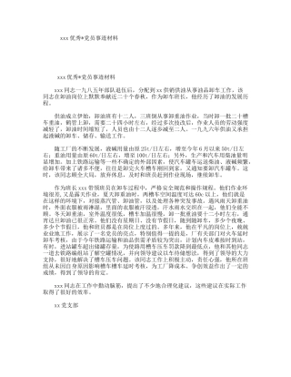xxx优秀党员事迹材料