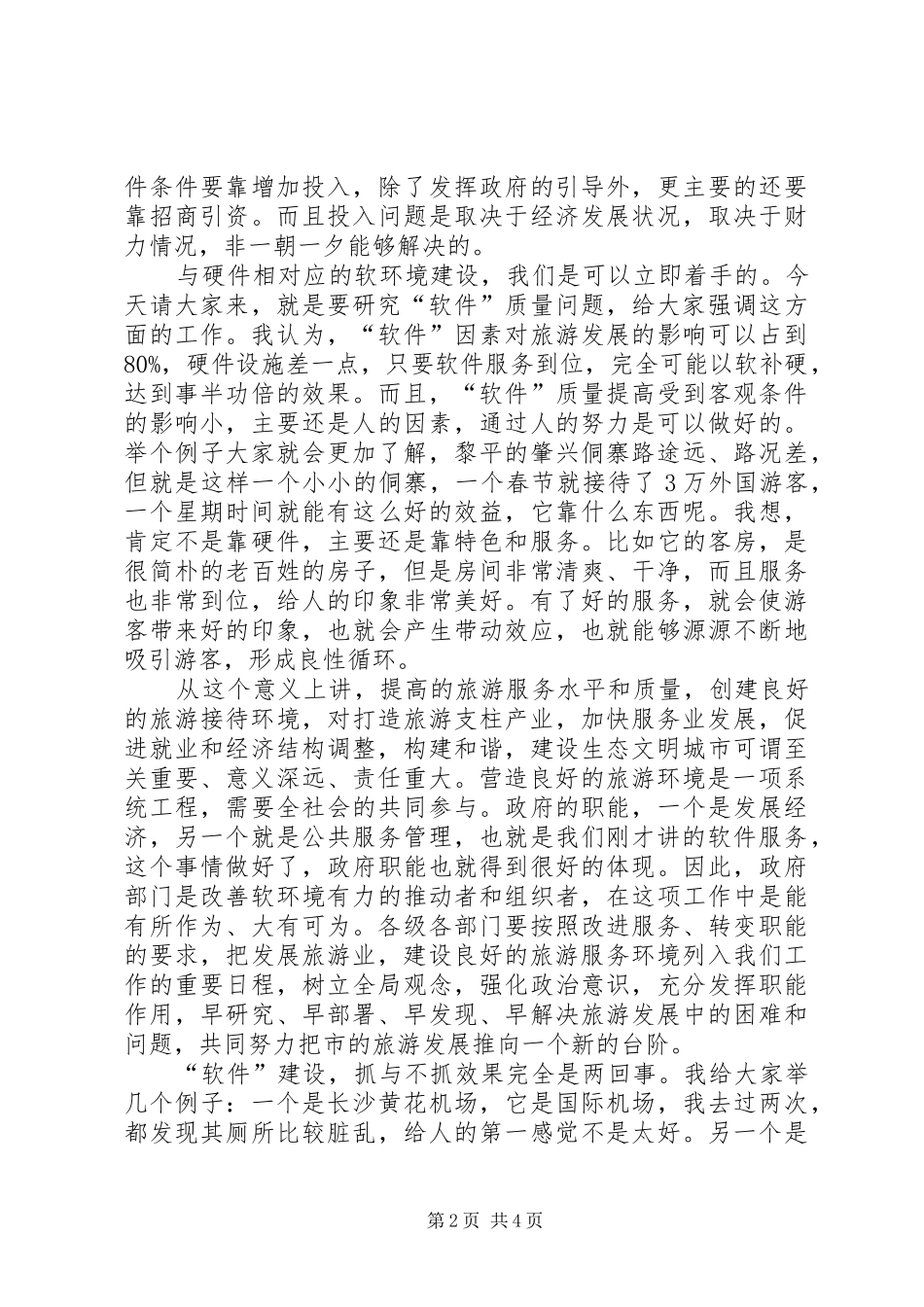 全市旅游工作专题大会领导致辞稿_第2页
