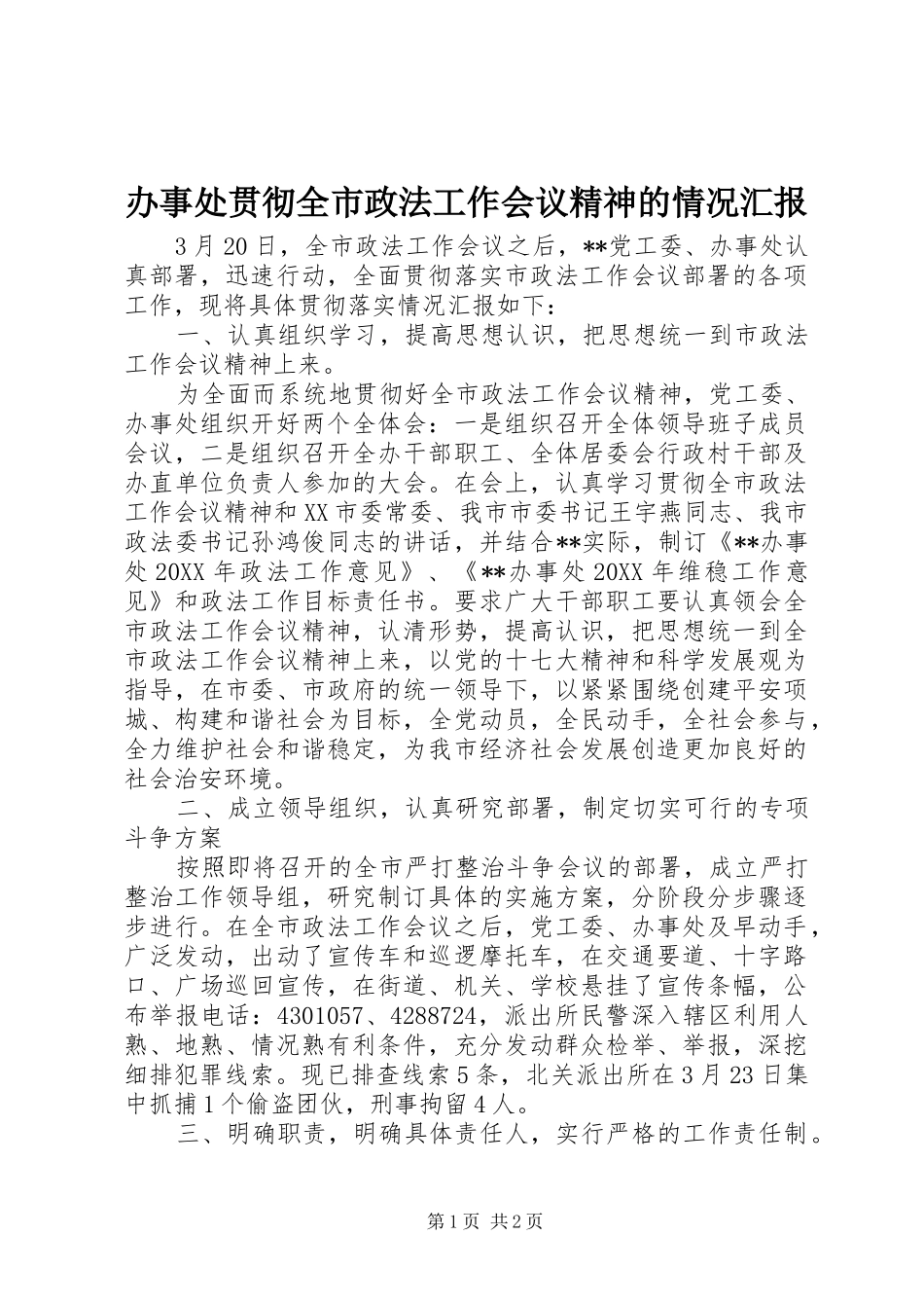 办事处贯彻全市政法工作会议精神的情况汇报_第1页