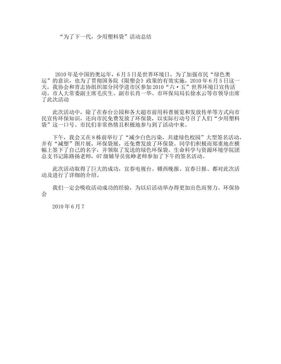 “为了下一代，少用塑料袋”活动总结_第1页