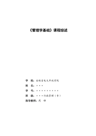 《管理学基础》课程综述