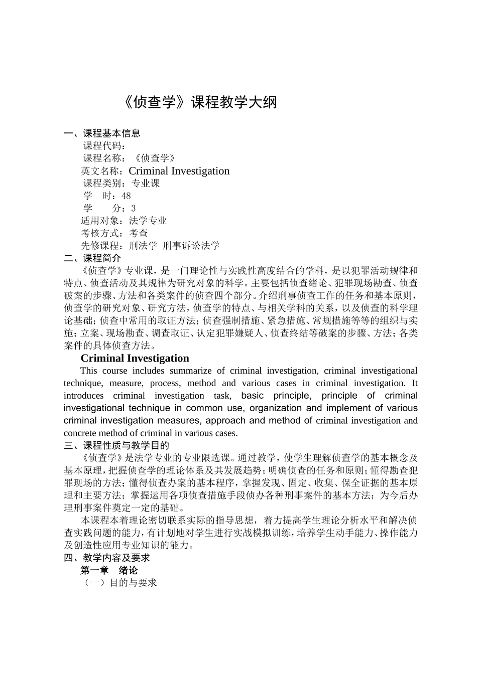 《侦查学》课程教学大纲_第1页