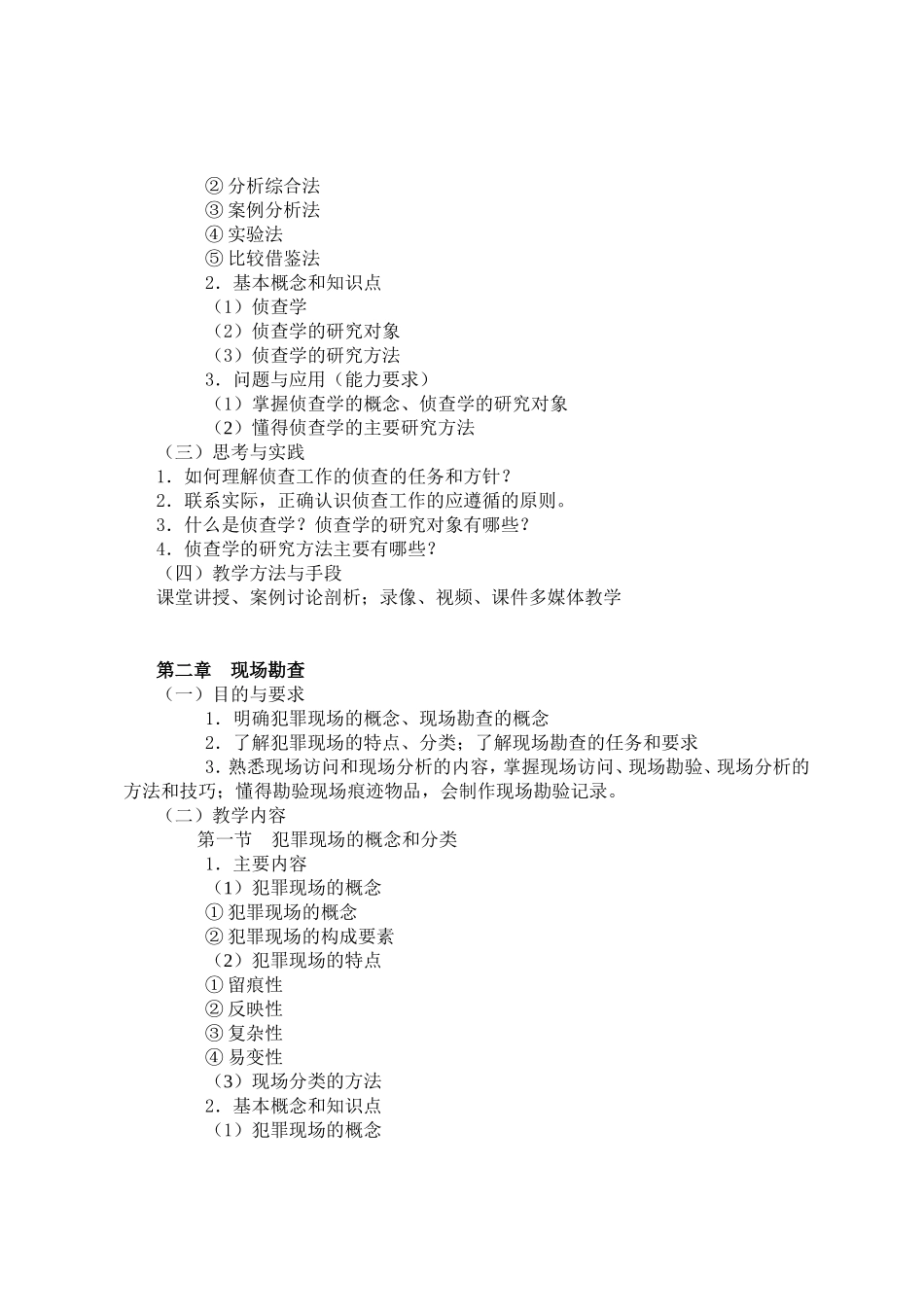 《侦查学》课程教学大纲_第3页