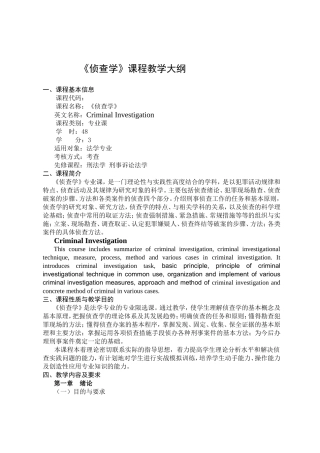 《侦查学》课程教学大纲
