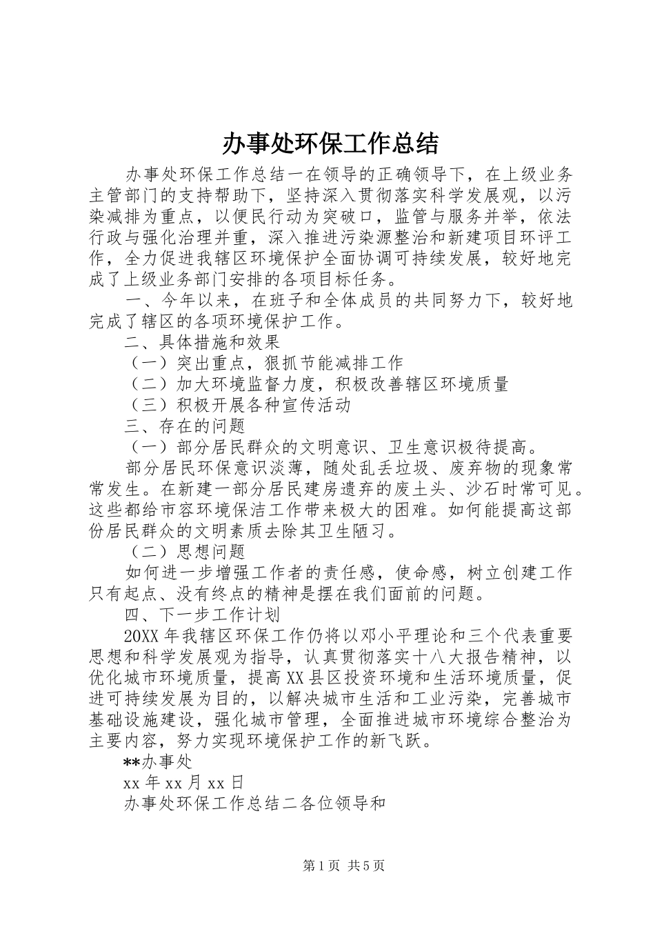 办事处环保工作总结_第1页