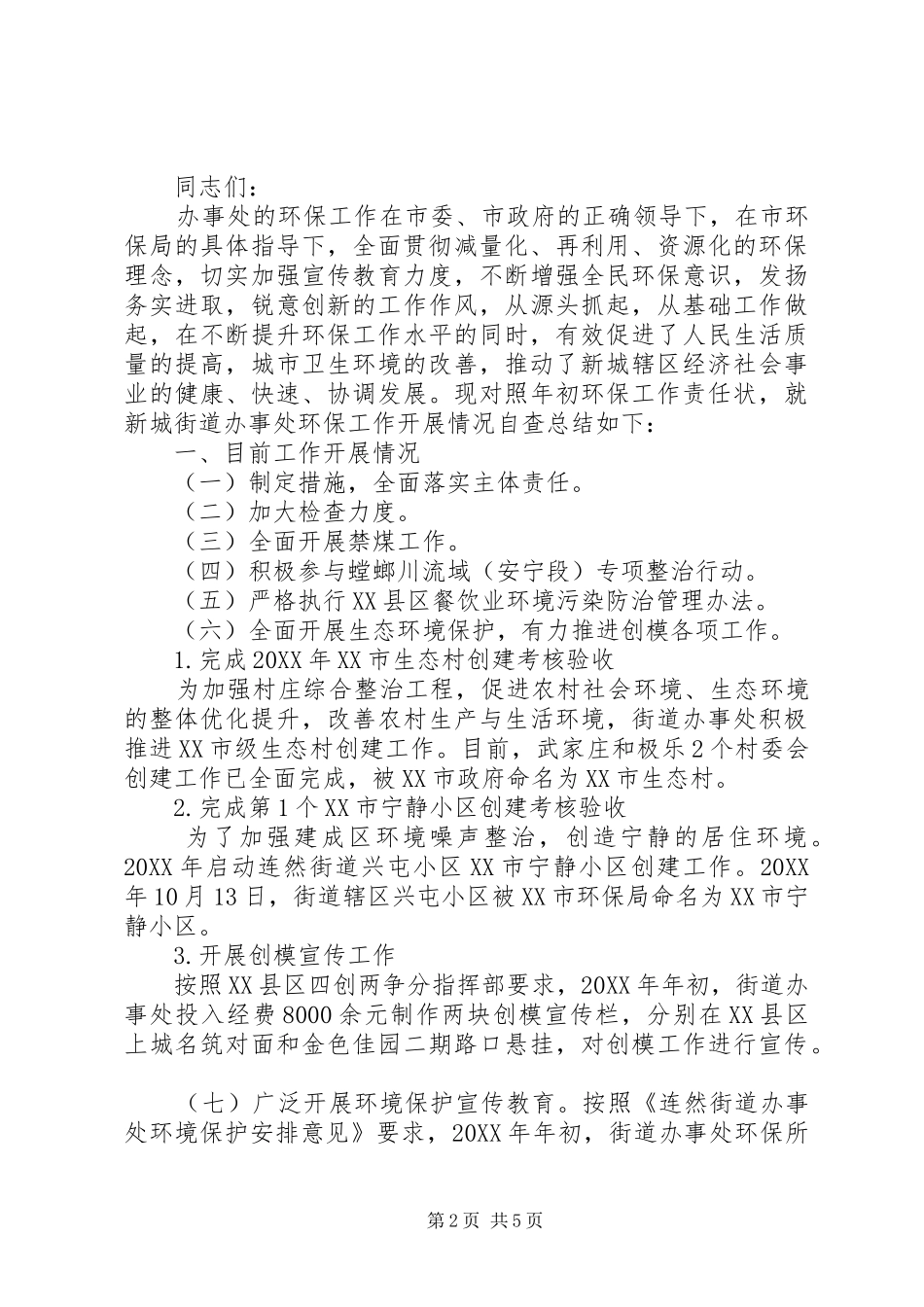 办事处环保工作总结_第2页