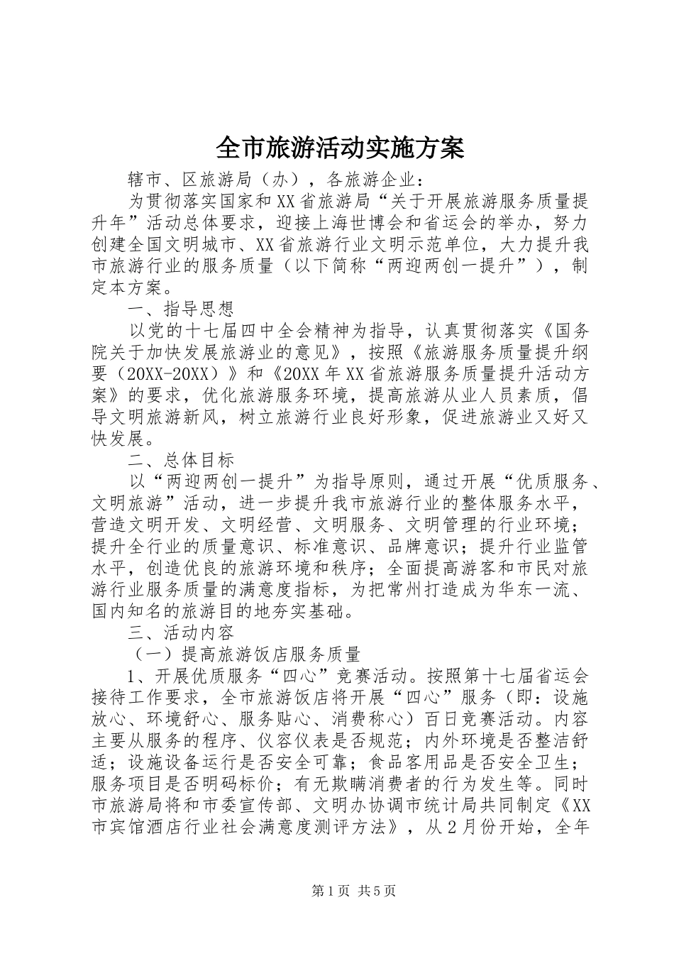 全市旅游活动实施方案_第1页