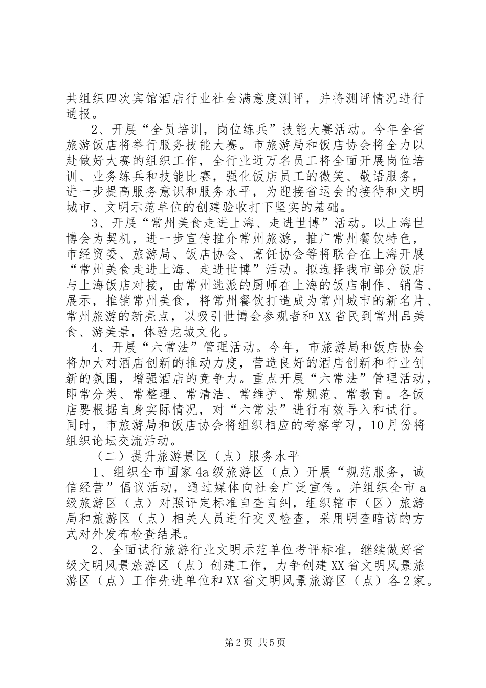 全市旅游活动实施方案_第2页