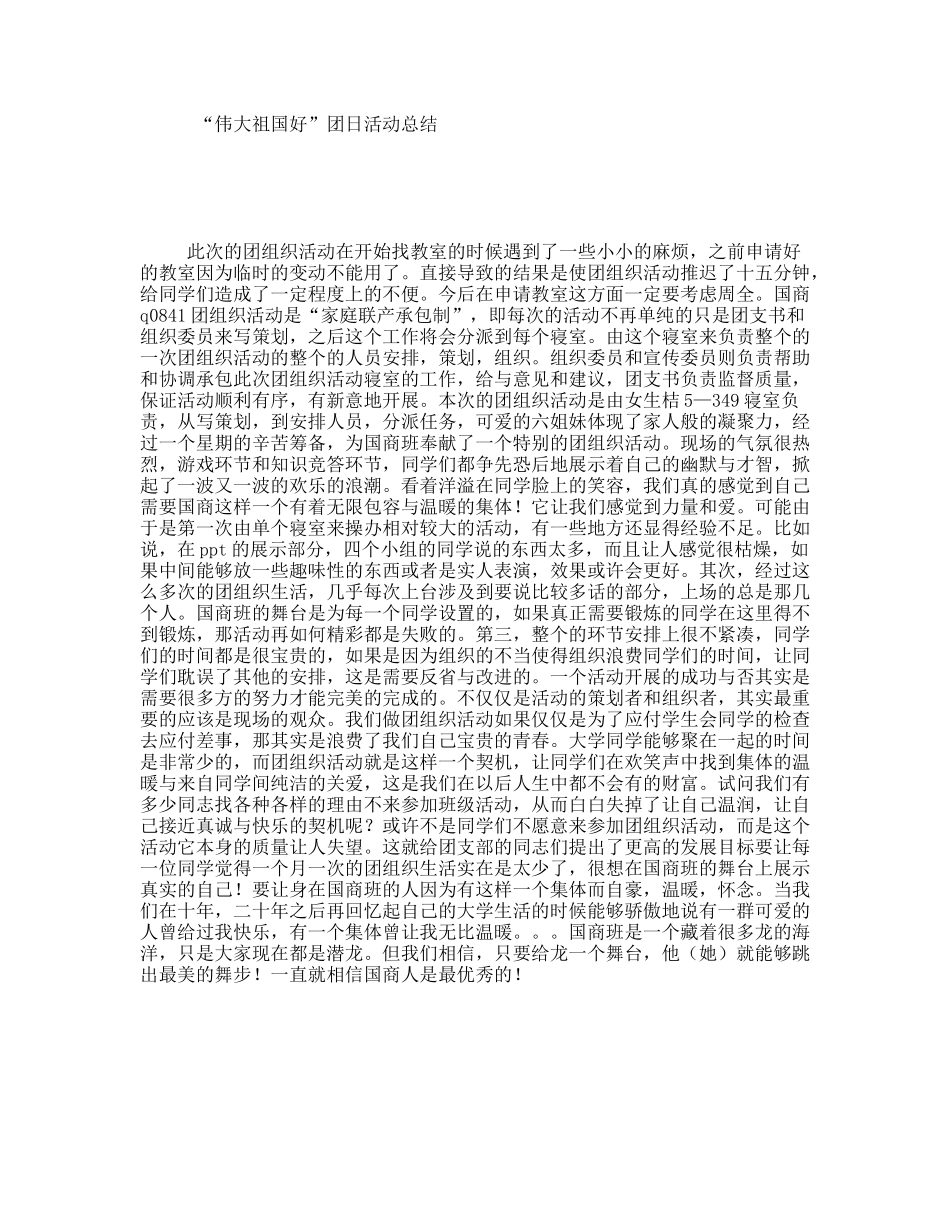 “伟大祖国好”团日活动总结_第1页