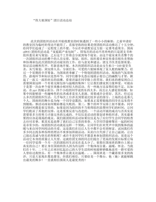 “伟大祖国好”团日活动总结