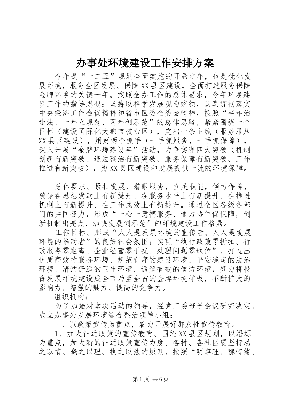办事处环境建设工作安排方案_第1页