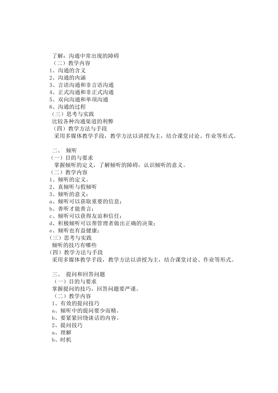 《管理与沟通》课程教学大纲_第2页