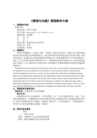 《管理与沟通》课程教学大纲