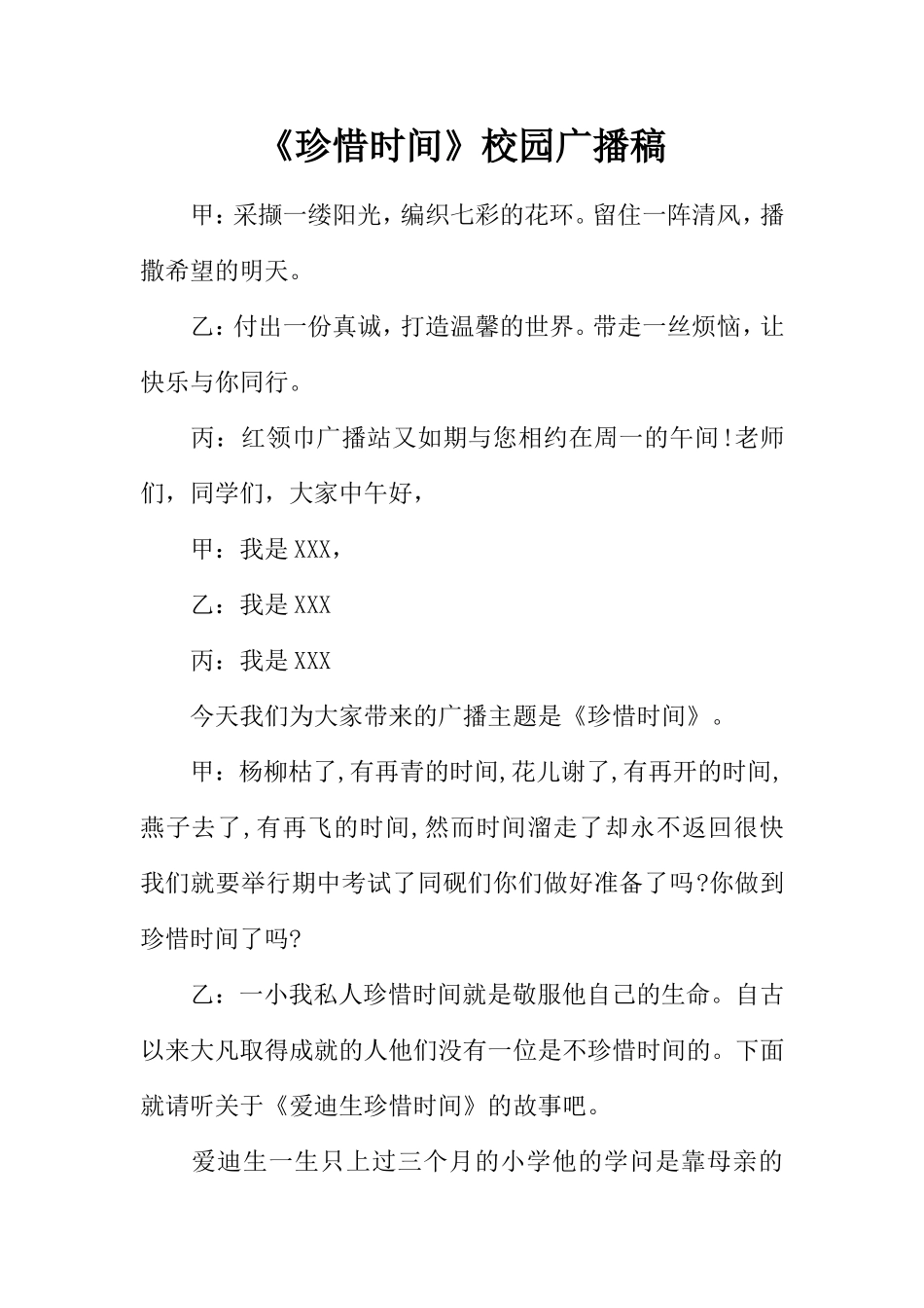 《珍惜时间》校园广播稿_第1页